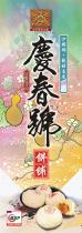慶春號