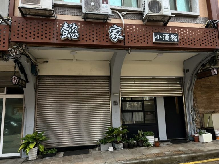 懿家小酒館