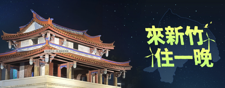 【懶人包】國旅補助加碼！新竹縣市優惠一次看  登錄發票還可抽獎