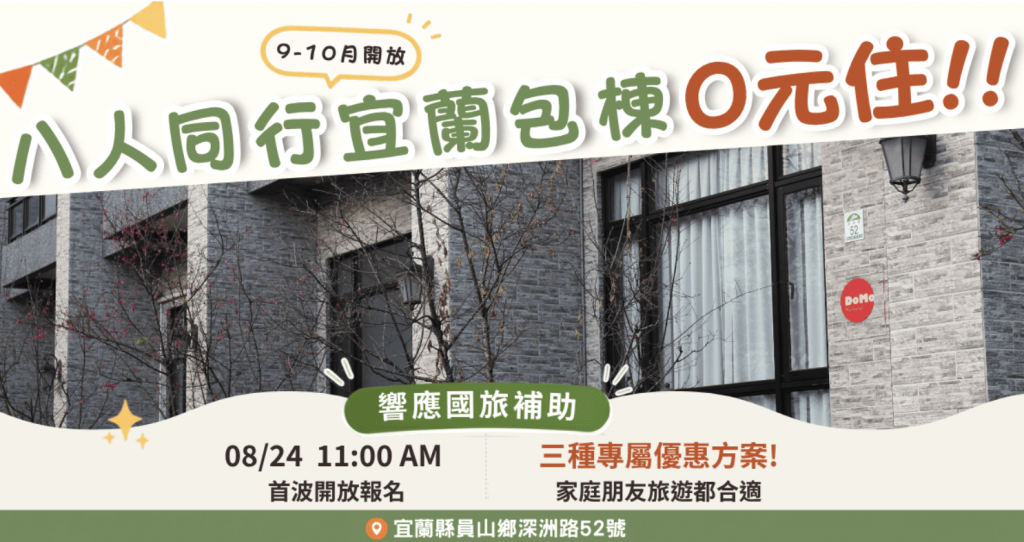 【懶人包】國旅補助加碼！宜蘭0元入住民宿一次看