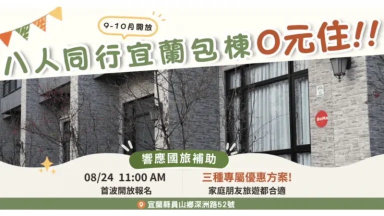 宜蘭國旅補助「0元入住」!星級飯店與民宿優惠整理