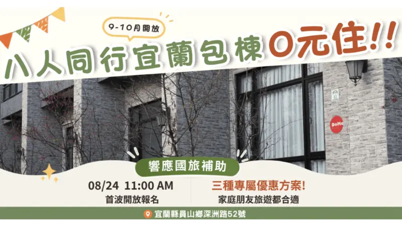 宜蘭國旅補助「0元入住」！星級飯店與民宿優惠整理