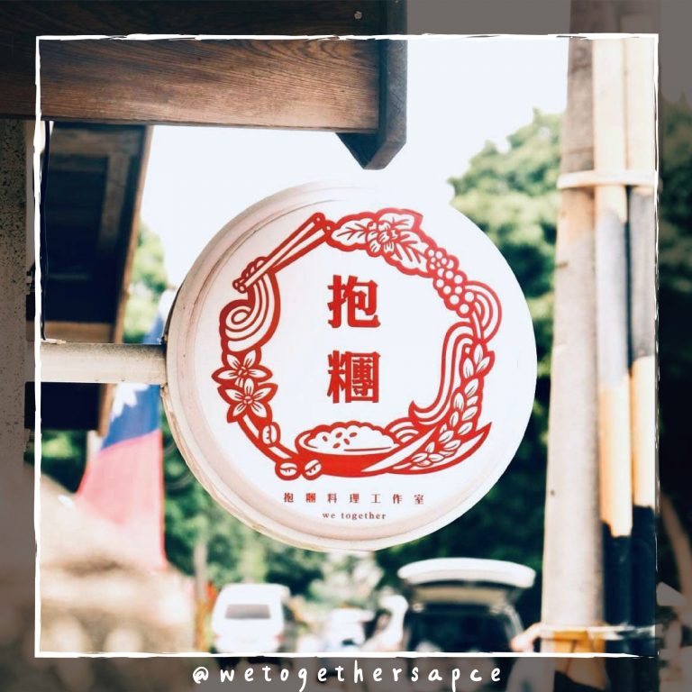 抱糰料理工作室