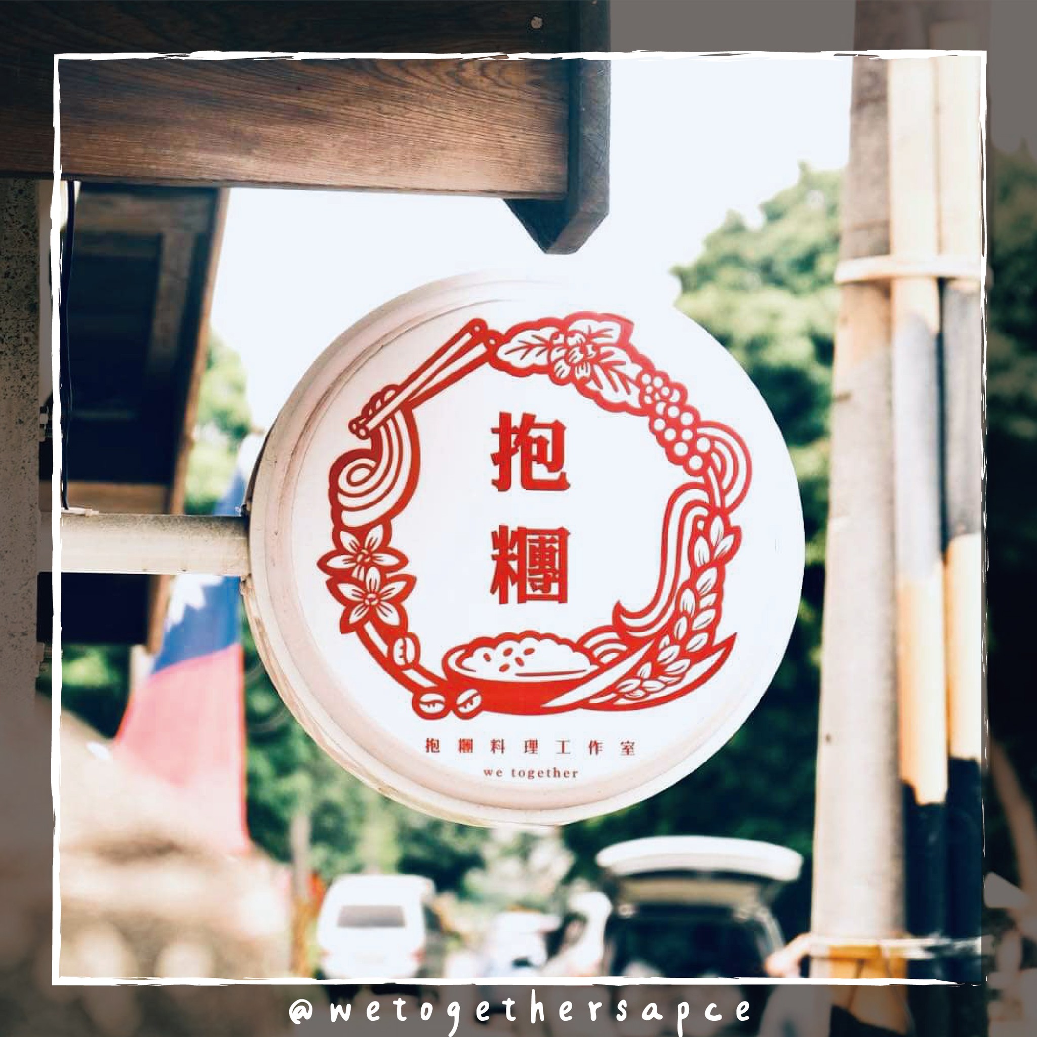 抱糰料理工作室