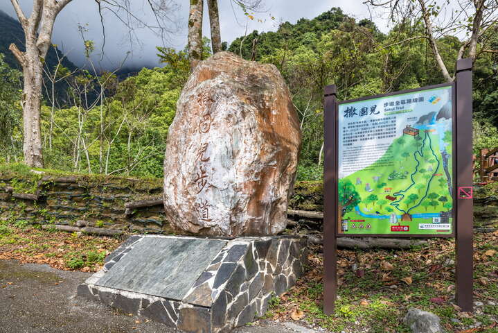 撒固兒步道