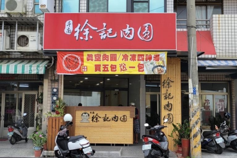 斗南徐記肉圓