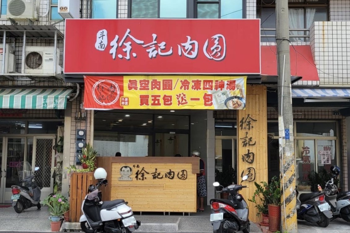 斗南徐記肉圓