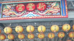 新城新豐宮
