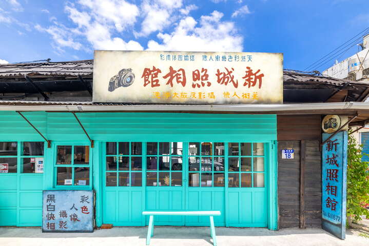 新城照相館