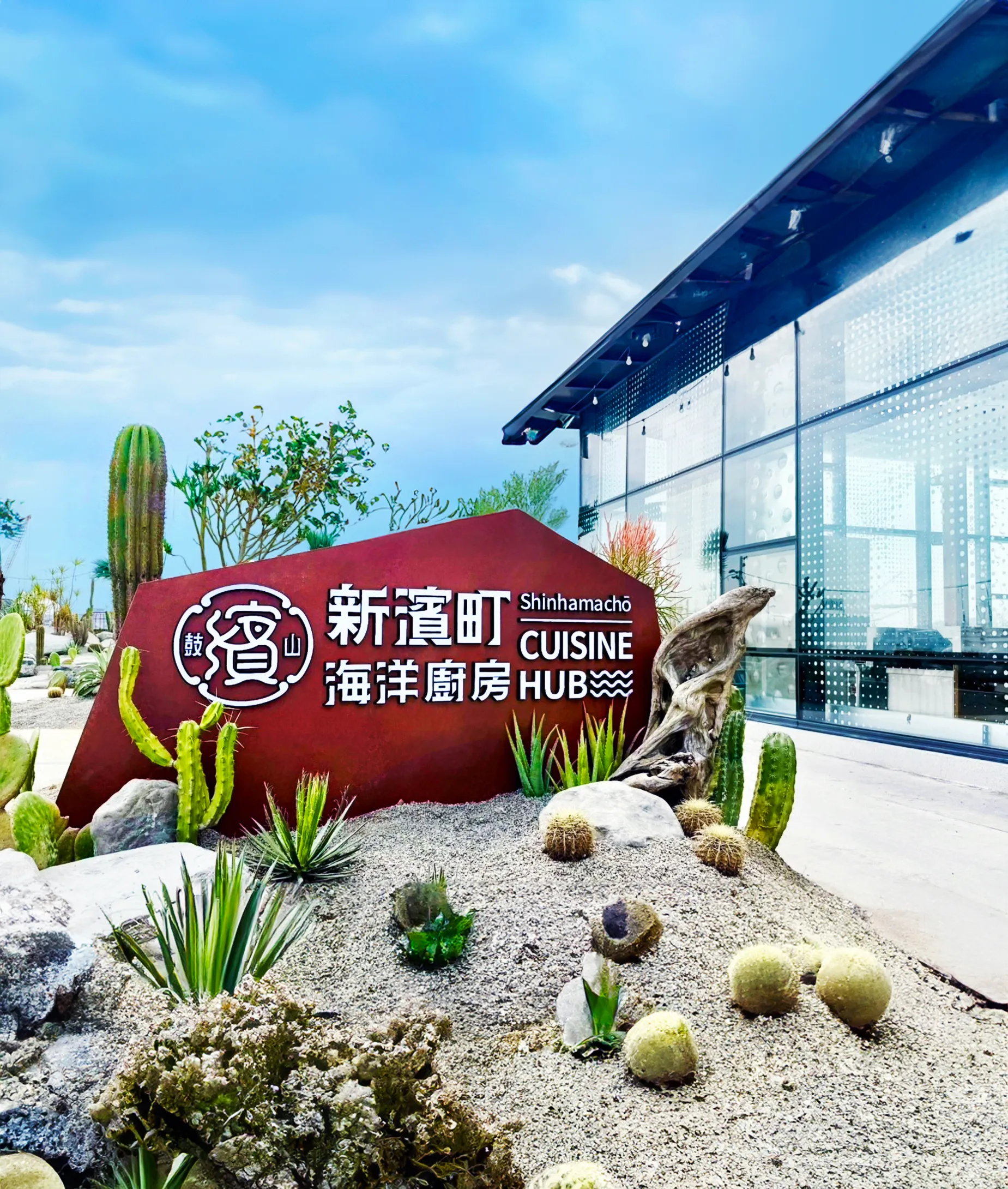 新濱町海洋廚房