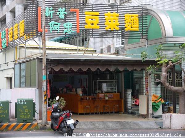 新營阿忠豆菜麵