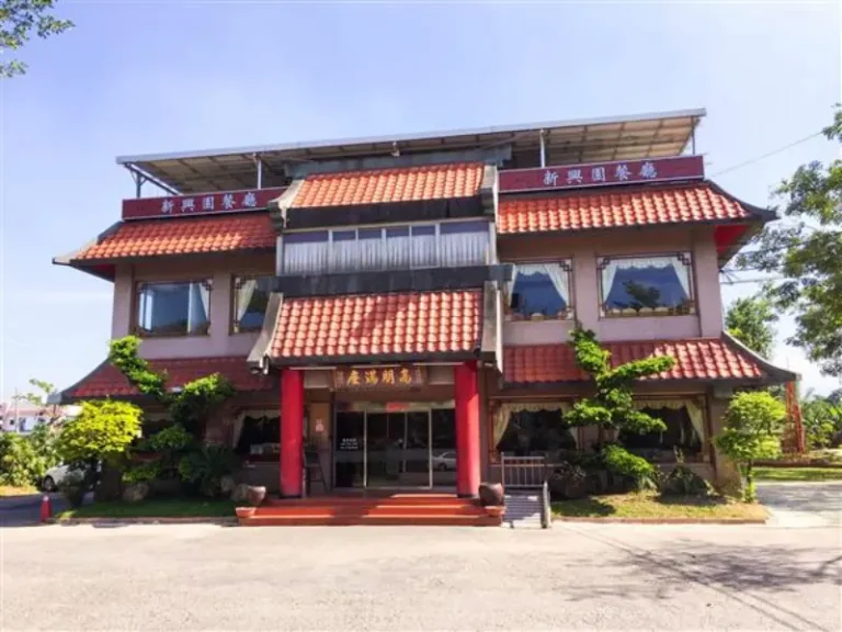新興園餐廳