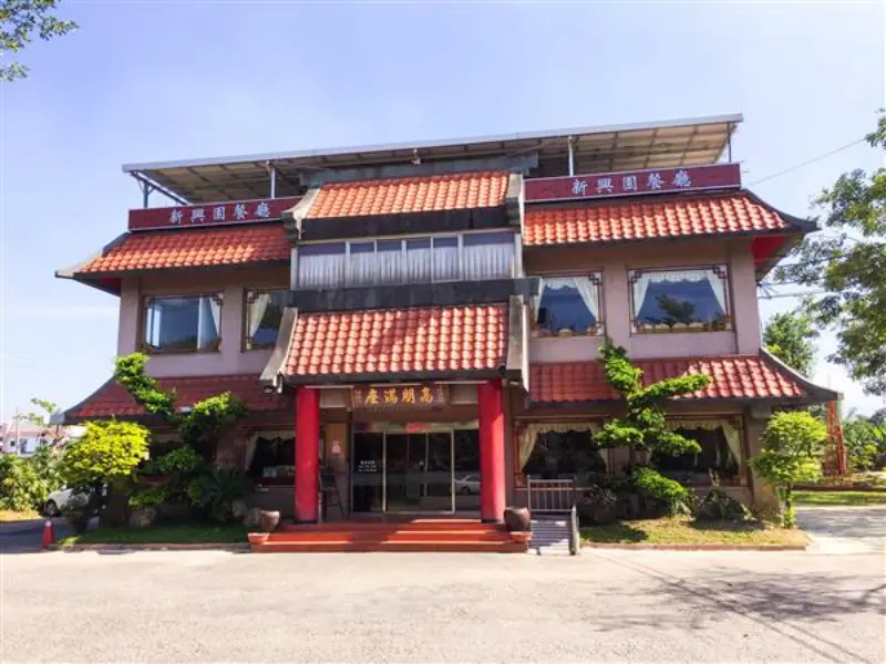 新興園餐廳