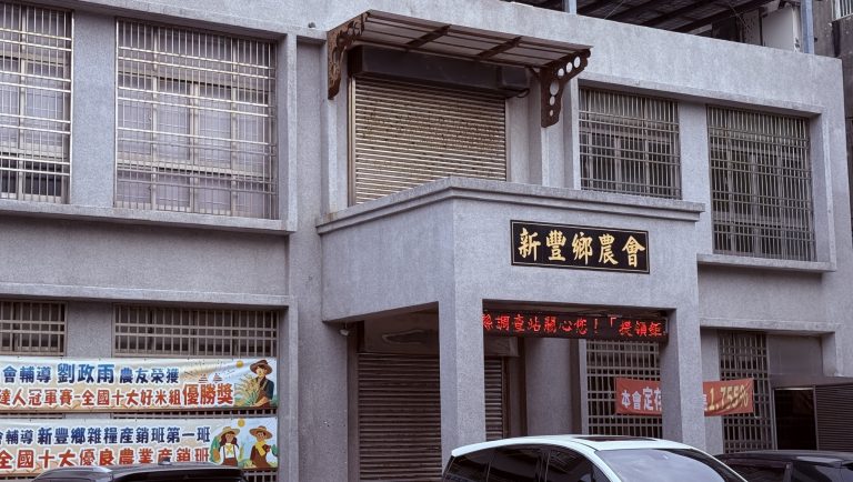 新豐鄉農會