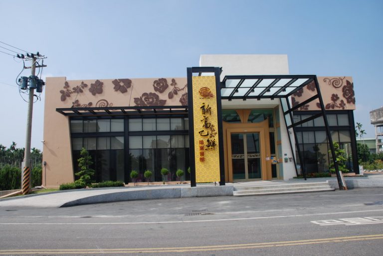 新高乙鮮餐廳