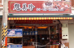 旭美珍餅舖