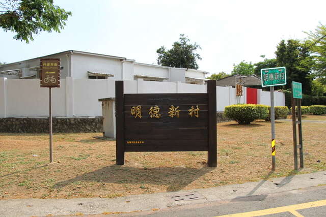 明德新村(將軍村)