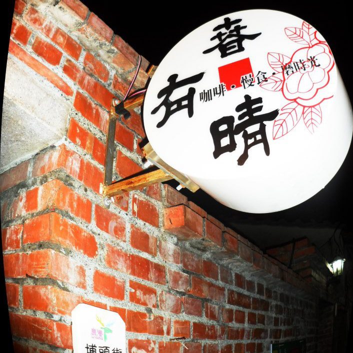 春有晴咖啡館
