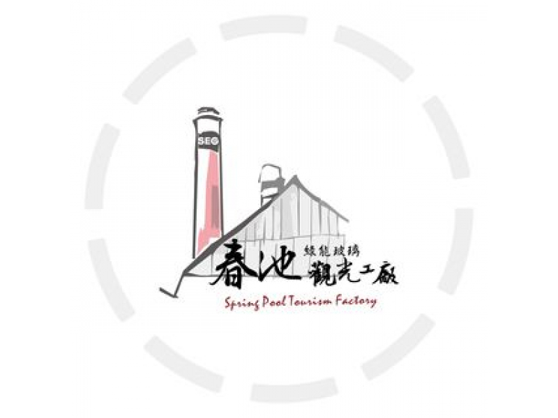 春池綠能玻璃觀光工廠