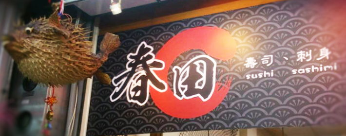 春田壽司屋
