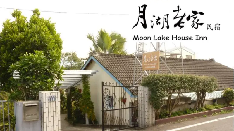 月湖老家住宿環境