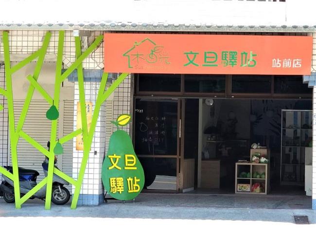木日光文旦驛站