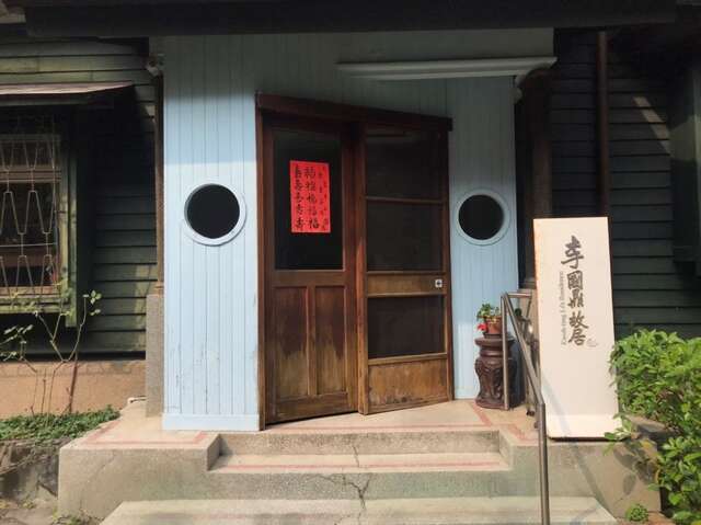 李國鼎故居