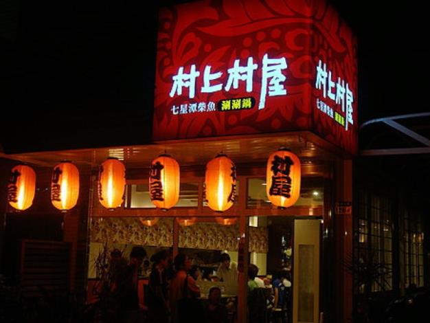 村上涮涮鍋