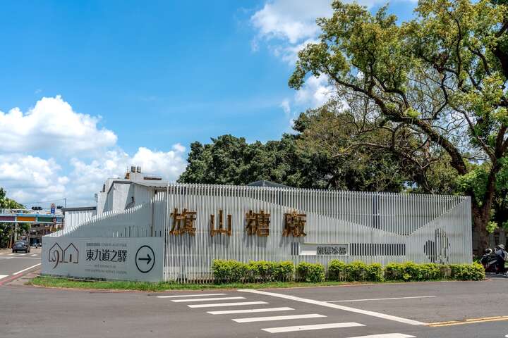 東九道之驛－旗糖農創園區