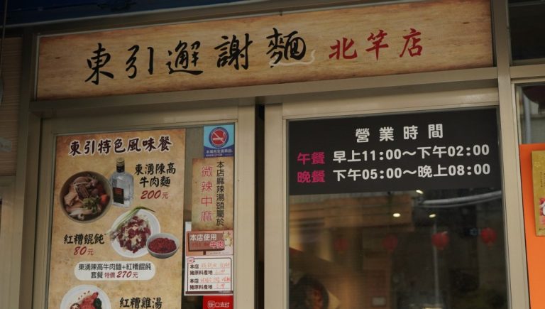 東引邂謝麵(北竿店)