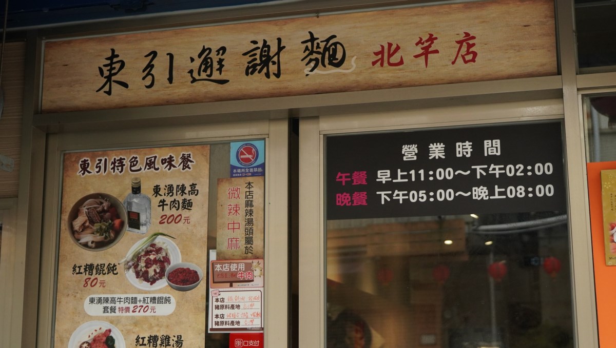 東引邂謝麵(北竿店)