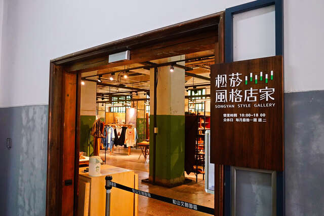 松山文創園區_松菸風格店家