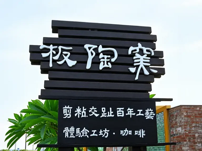 板陶窯交趾剪黏工藝園區