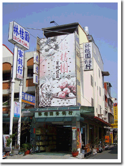 林桔園蜜餞行