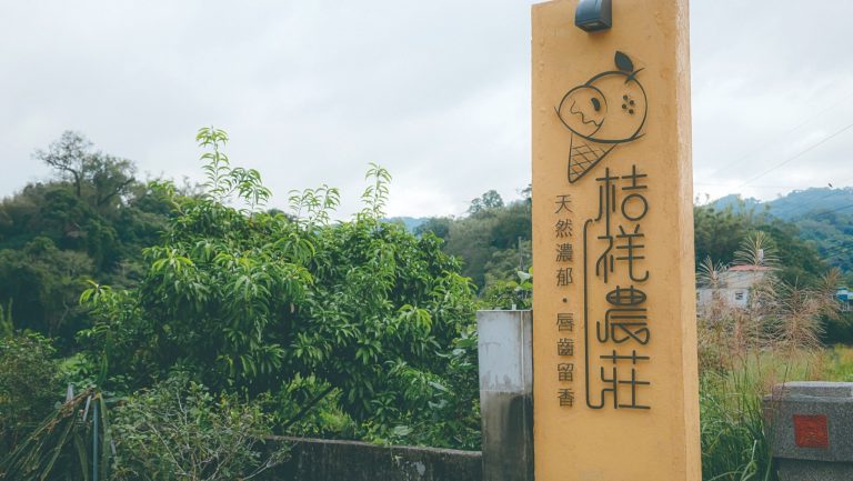 桔祥農莊