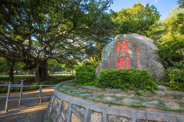 榕園