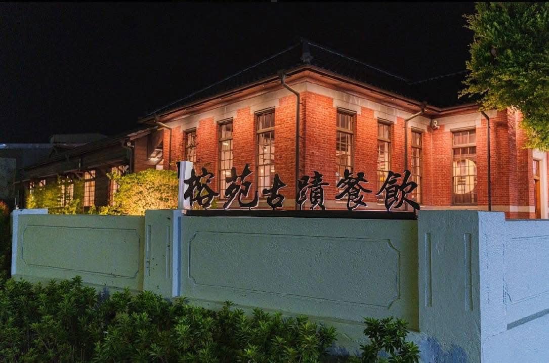 榕苑古蹟餐廳