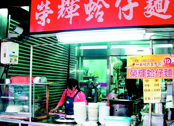 榮輝蛤仔麵