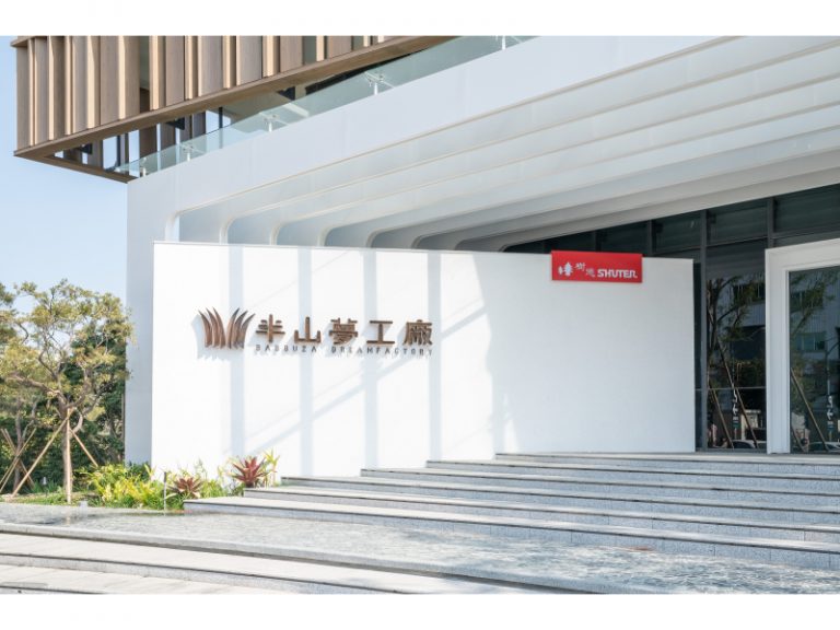 樹德半山夢工廠