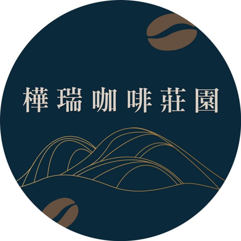 樺瑞咖啡莊園