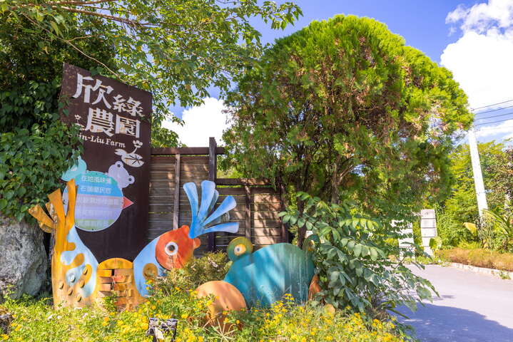 欣綠農園
