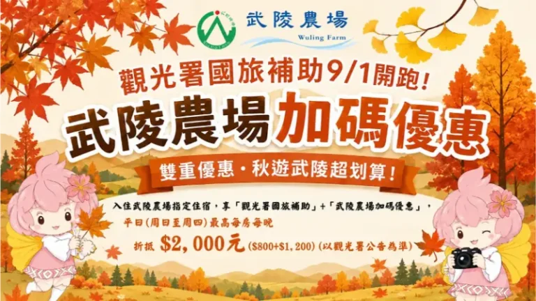2026武陵農場賞楓季省錢攻略!配合國旅補助祭獨家加碼:平日住宿最低5.5折、再抽壽星好禮