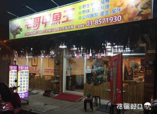 毛哥甲魚王小館