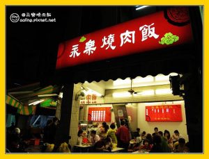 永樂燒肉飯