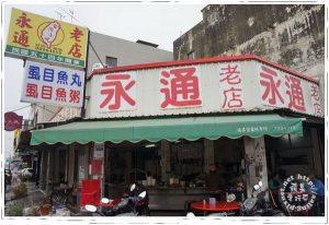 永通虱目魚粥