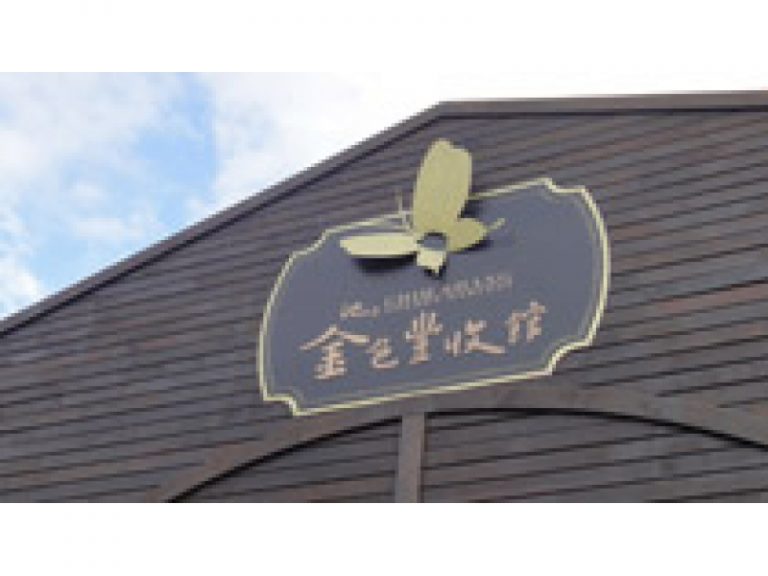 池上鄉農會觀光工廠金色豐收館