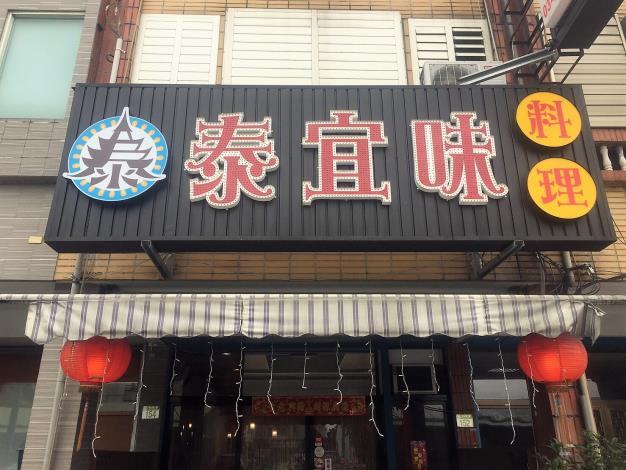 泰宜味食館