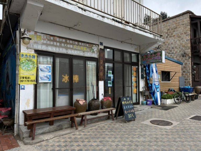 津沙小館