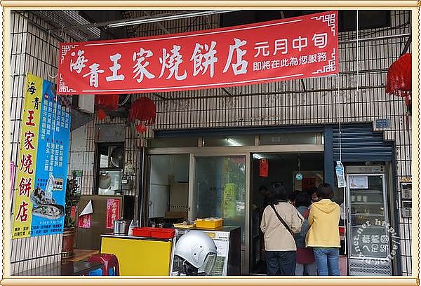 海青王家燒餅店
