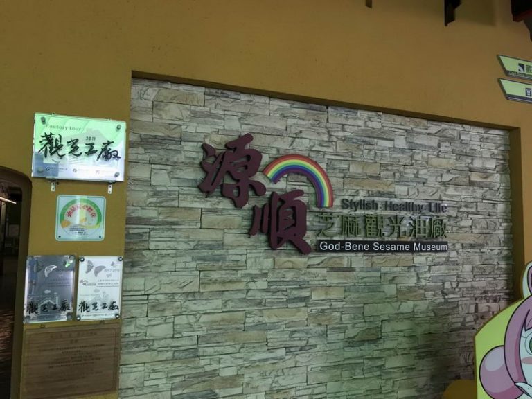 源順芝麻觀光油廠